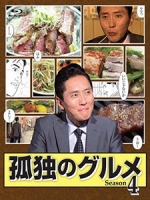 [日] 美食不孤單/孤獨的美食家 第四季 (The Solitary Gourmet S04) (2014)[台版]