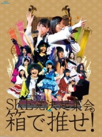SKE48 - SKE党決起集会。「箱で推せ! 」 [Disc 1/5]