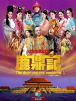 [陸] 鹿鼎記 (The Deer and the Cauldron) (2014) [Disc 4/4][台版]