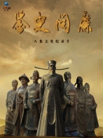 [陸] 鑒史問廉 (Jian Shi Wen Lian) (2015)
