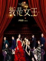 [中] 我是女王 (The Queens) (2015)[搶鮮版，不列入贈片優惠]