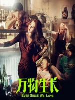 [中] 萬物生長 (Ever Since We Love) (2015)[搶鮮版，不列入贈片優惠]