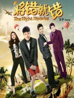 [中] 將錯就錯 (The Right Mistake) (2015)[搶鮮版，不列入贈片優惠]