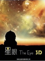 星眼 3D (The Eye 3D) <2D + 快門3D>[台版]