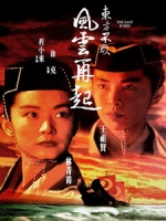 [中] 東方不敗之風雲再起 (The East Is Red) (1993)