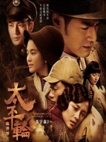 [中] 太平輪 - 亂世浮生 (The Crossing I) (2013)[台版]