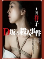 [日] D坂殺人事件 (Murder on D Street) (2015)