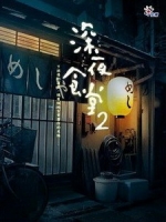 [日] 深夜食堂 2 (Shinya Shokudo 2) (2011)[台版]