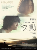 [日] 欲動 (Taksu) (2014)