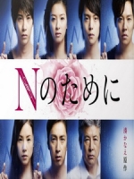 [日] 為了N (Testimony of N) (2014)
