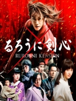 [日] 神劍闖江湖 (Rurouni Kenshin) (2012)[台版]