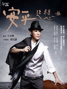 秀琴歌劇團 - 安平追想曲