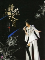 江蕙 - 鏡花水月 2013 演唱會