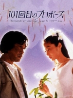 [日] 101次求婚 (101st Marriage Proposal) (1991)[台版]