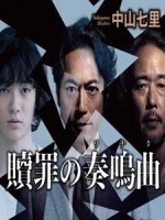 [日] 贖罪的奏鳴曲 (Shokuzai no Someikyoku) (2014)