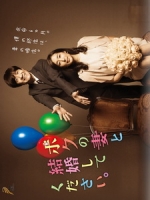 [日] 請與我的妻子結婚 (Boku no Tsuma to Kekkon Synopsis) (2015)