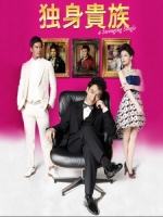 [日] 獨身貴族 (A Swinging Single) (2013)