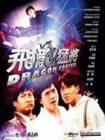 [中] 飛龍猛將 (Dragons Forever) (1988)[台版]