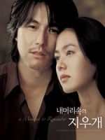 [韓] 腦海中的橡皮擦 (A Moment to Remember) (2004)