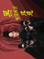 [港] 我阿媽係黑玫瑰 (Incredible Mama) (2013)