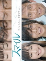 [日] 微笑 (Smile) (2009)