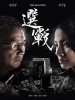 [港] 選戰 (The Election) (2014) [Disc 2/2]