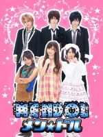[日] 帥男偶像 (Mendol) (2008)