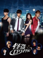 [日] 頂級怪盜 (Kaito Royale) (2011)