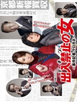 [日] 出入禁止之女 (Deiri Kinshi no Onna) (2015)