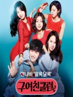 [韓] 前女友俱樂部 (Ex-Girlfriend Club) (2015)