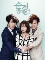 [韓] 為純情著迷 (Falling for Innocence) (2015) [Disc 1/2][台版]