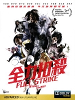 [中] 全力扣殺 (Full Strike) (2015)[台版]