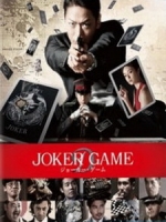 [日] D機關 (Joker Game) (2015)[台版字幕]