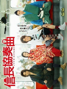 [日] 信長協奏曲 (Nobunaga Concerto) (2014)[台版]