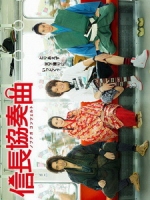 [日] 信長協奏曲 (Nobunaga Concerto) (2014)[台版]