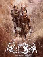 [中] 風中家族 (Where the Wind Settles) (2014)[搶鮮版，不列入贈片優惠]