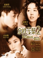 [中] 金枝玉葉 2 (Who s the Woman, Who s the Man) (1996)[台版]