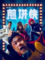 [中] 煎餅俠 (Pancake Man) (2015)[搶鮮版，不列入贈片優惠]