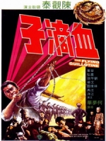 [中] 血滴子 (The Flying Guillotine) (1974)