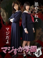 [日] 真假學園 4 (Majisuka Gakuen 4) (2015)