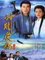[港] 神鵰俠侶 (The Condor Heroes 95) (1995) (2014修復重播版)[Disc 2/2][台版]