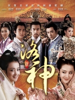 [陸] 新洛神 (Legend of Goddess Luo) (2013) [Disc 4/5][台版]