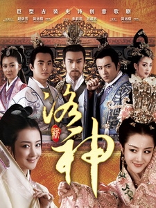 [陸] 新洛神 (Legend of Goddess Luo) (2013) [Disc 1/5][台版]