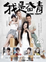 [中] 我是奮青 (Fighting Youth) (2015)[搶鮮版，不列入贈片優惠]
