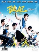 [中] 破風 (To The Fore) (2014)[台版]