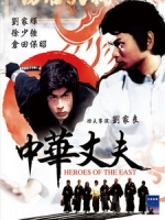 [中] 中華丈夫 (Heroes of the East) (1979)