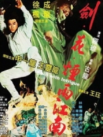 [中] 劍、花、煙雨江南 (To Kill With Intrigue) (1977)