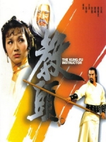 [中] 教頭 (The Kung-Fu Instructor) (1979)