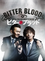 [日] 菜鳥警探我兒子 (Bitter Blood) (2014)[台版]