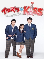 [日] 惡作劇之吻 2013 (Mischievous Kiss - Love in TOKYO ) (2013) [Disc 1/2][台版]